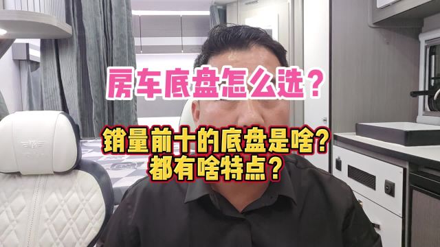 房车底盘怎么选?销量前十的底盘是啥?都有啥特点?