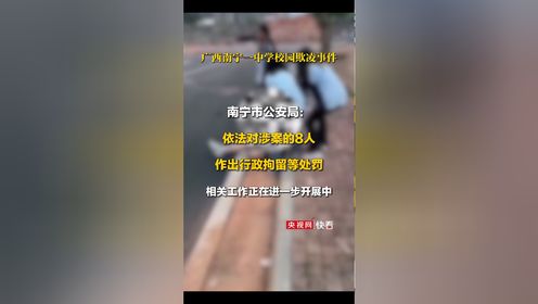 广西南宁一中学校园欺凌事件后续：警方行政拘留8人