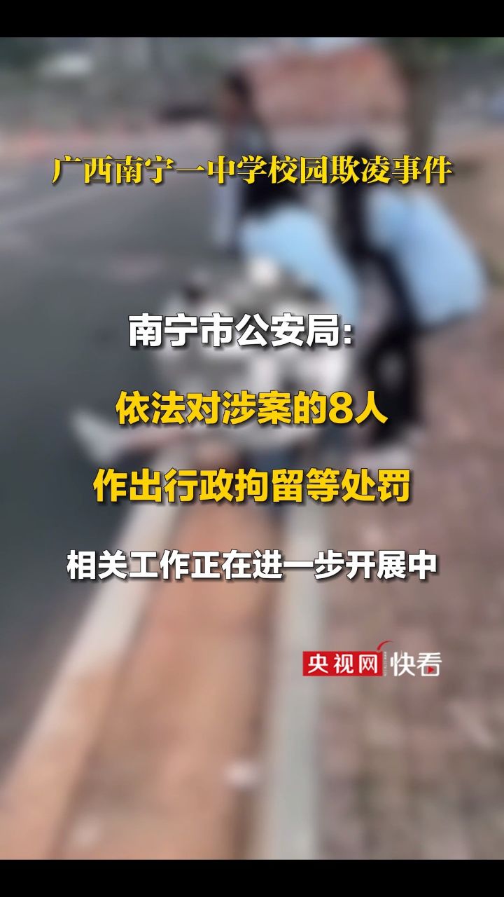 广西南宁一中学校园欺凌事件后续：警方行政拘留8人_高清
