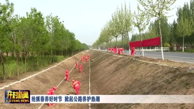 抢抓春养好时节 掀起公路养护热潮