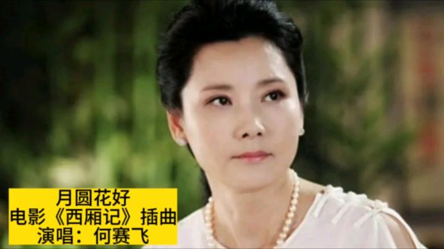 40年电影《西厢记》插曲《月圆花好》,周璇主演,何赛飞演唱