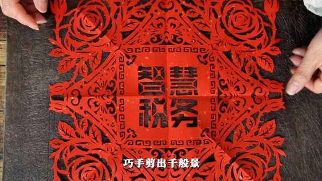 【税收宣传月】创意剪纸话税收 宣传普法有“新”意