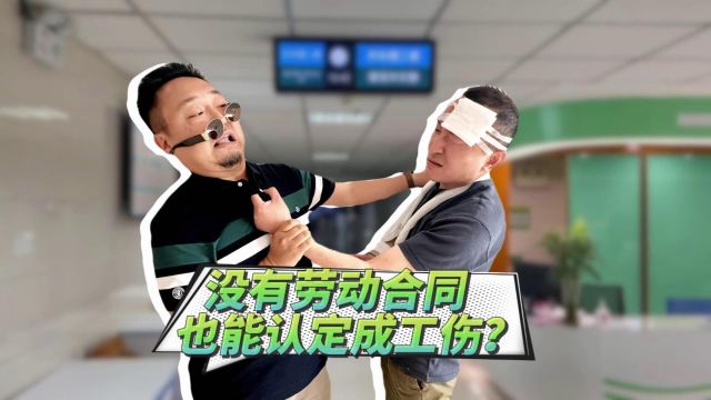 没有劳动关系也能认定成工伤?