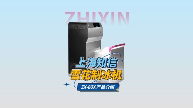 上海知信推车式雪花制冰机ZX80X产品介绍