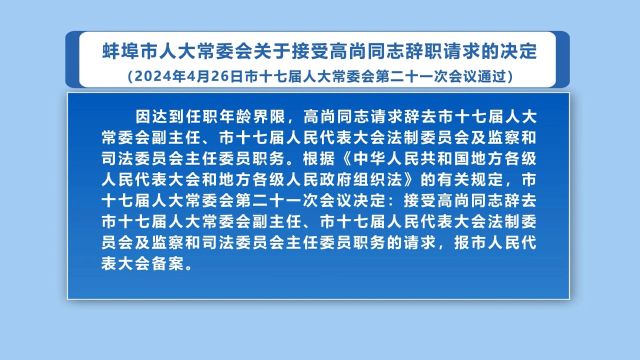 蚌埠市人大常委会关于接受高尚同志辞职请求的决定