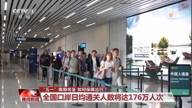 预计“五一”全国口岸日均通关176万人次