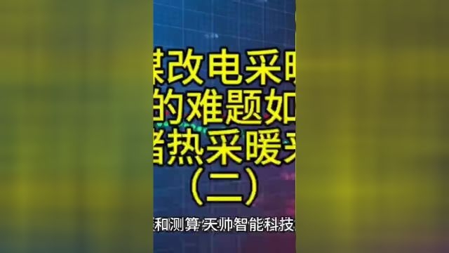 煤改电采暖费用高的难题如何解决?新型储热采暖来帮忙二