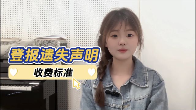 登报遗失声明收费标准