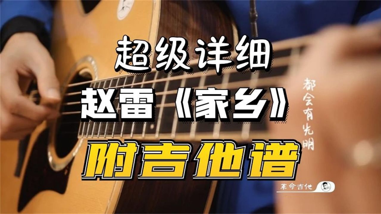 赵雷《家乡》吉他弹唱教学