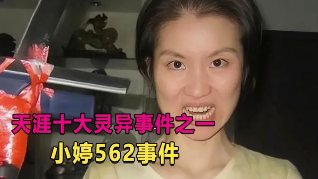 揭秘天涯十大灵异事件之一:小婷562事件!事情的真相是什么?