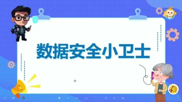 【信息技术优质课】2023年全国小学信息科技优质课《数据安全小卫士》课堂展示与说课实录