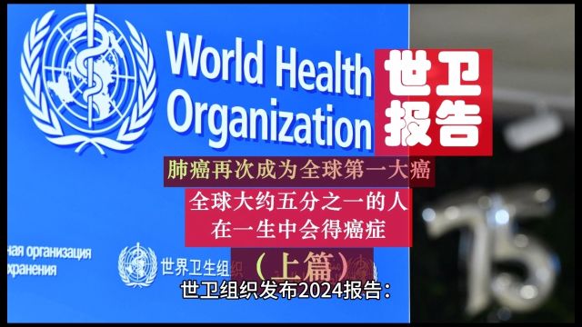 世卫组织发布2024报告:肺癌再次成为全球第一大癌上篇