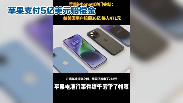 iPhone电池门赔款到账:5亿美元赔偿金