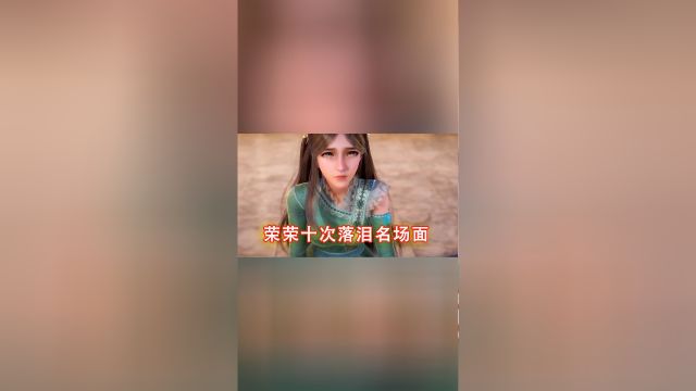 斗罗:盘点宁荣荣十次落泪名场面,剑骨毒的死可谓是意难平