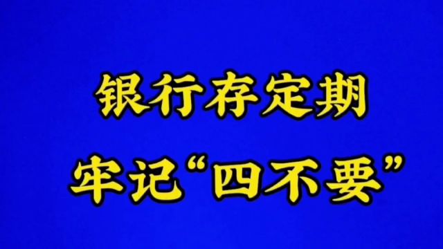 银行存定期牢记“四不要”