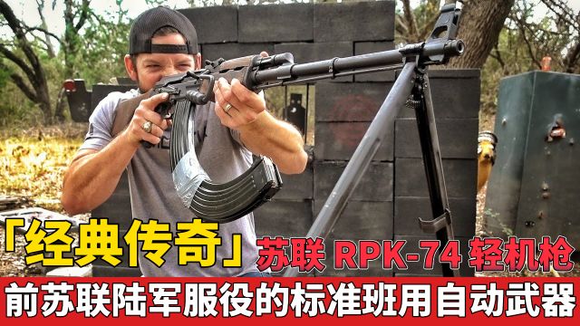 「经典传奇」苏联 RPK74 轻机枪 正式服役的标准班用自动武器