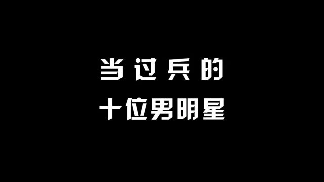 当过兵的10位男明星,看看你最喜欢谁?