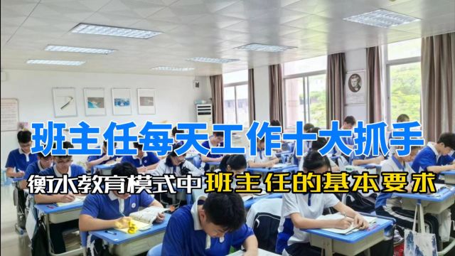 衡水教育模式中班主任每天工作十大抓手 衡水教育 深衡教育⠀