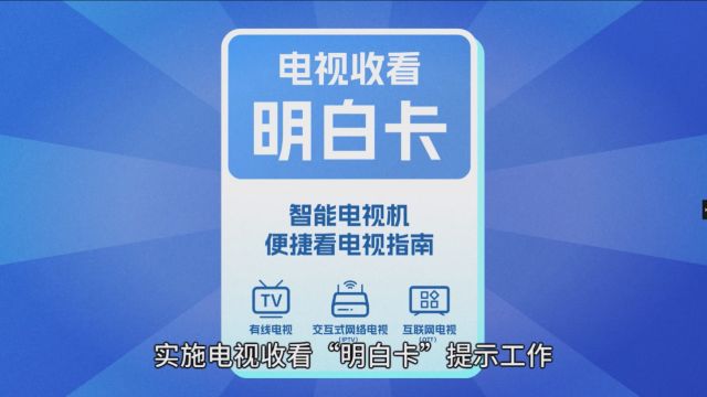 电视收看“明白卡”让您看电视直播频道更方便更快捷