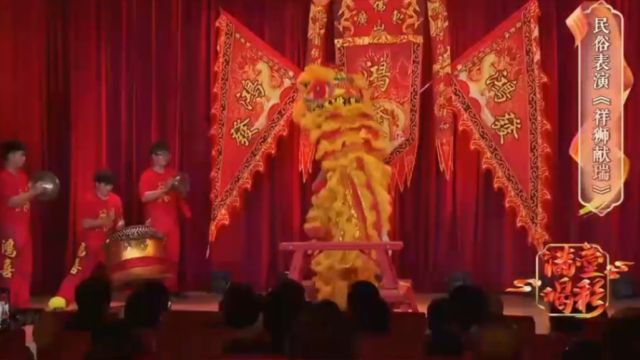 郑彬等人带来表演《祥狮献瑞》,不愧是武林高手,观众拍手叫绝