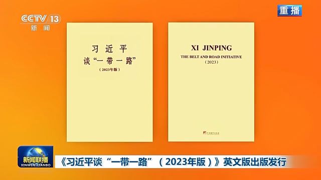 《习近平谈“一带一路”(2023年版)》英文版出版发行