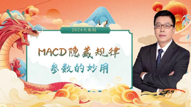 MACD隐藏的参数妙用,让你轻松判断买卖点