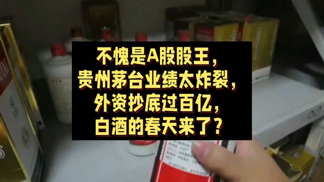 股王贵州茅台业绩太炸裂,外资抄底过百亿,A股白酒春天来了?