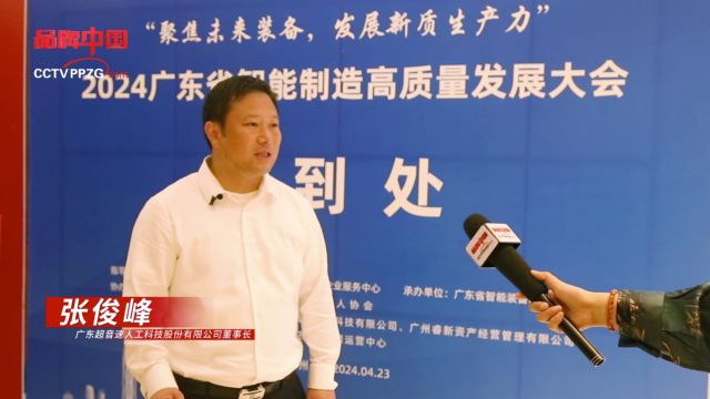 《品牌中国》专访: 超音速人工智能科技股份有限公司董事长——张俊峰