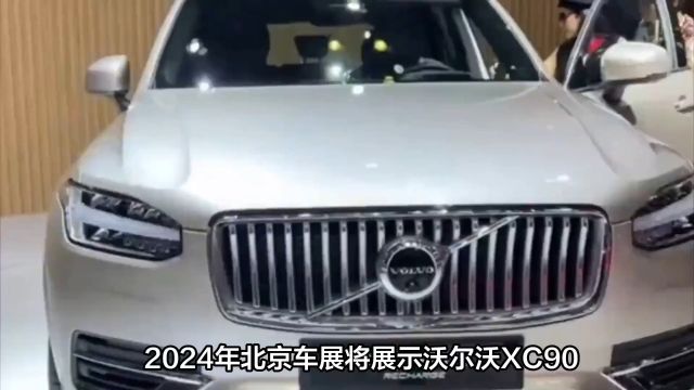 沃尔沃xc90将亮相北京车展