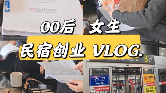 VLOG|00后女生民宿创业|上海之旅签约希尔顿