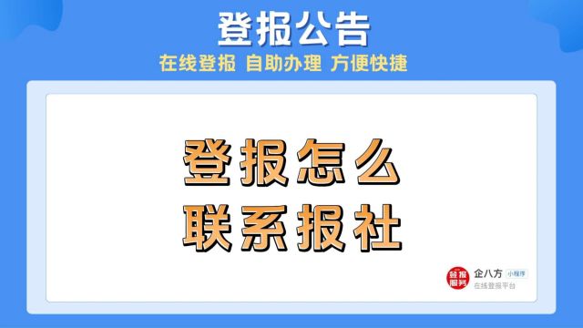 登报怎么联系报社?