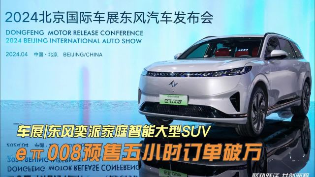 车展| 东风奕派家庭智能大型SUV e08预售五小时订单破万