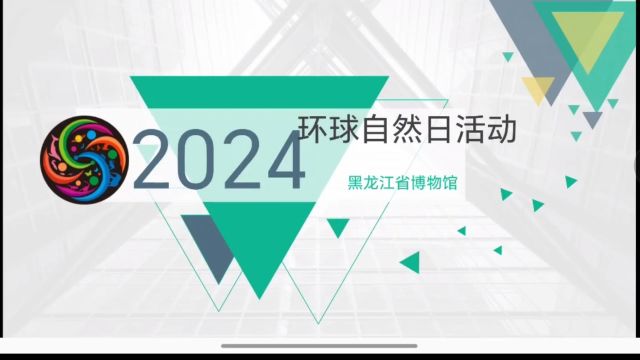 黑龙江省博物馆2024年度环球自然日培训