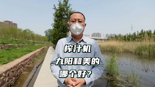 榨汁机美的和九阳哪个好?