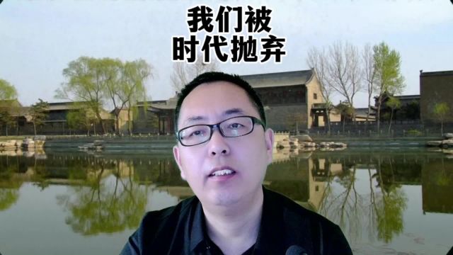 当下职场的历史反思:我们被时代抛弃