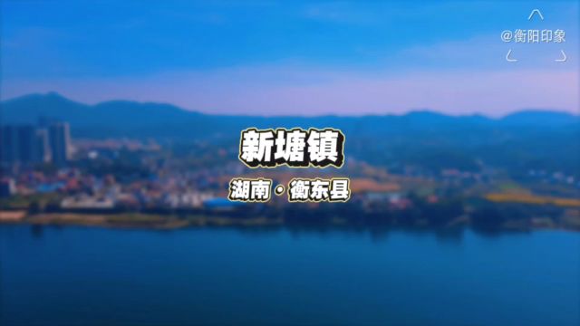 新塘镇,湖南省衡阳市衡东县,原创航拍摄影视频