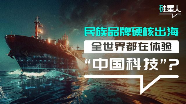 民族品牌硬核出海,全世界都在体验“中国科技”?