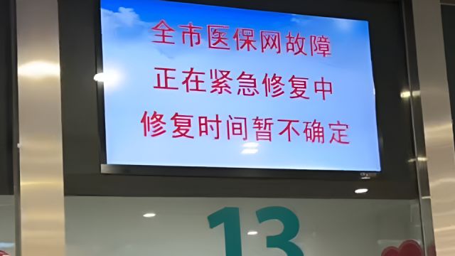 天津医保系统出现故障,医保热线:雷暴天气导致,已修复