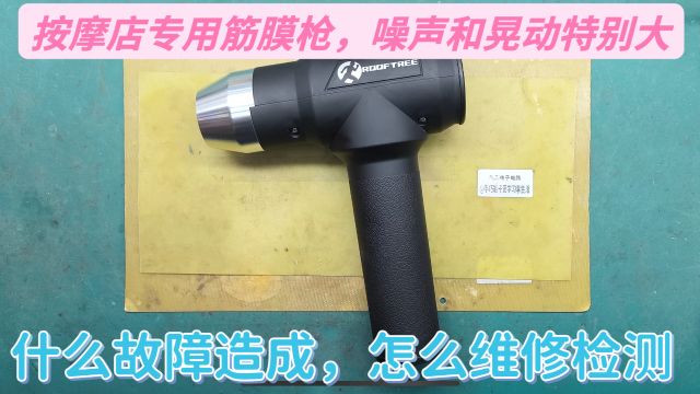 按摩店用的筋膜枪做工很结实,现在出现噪声大震动故障,怎么维修