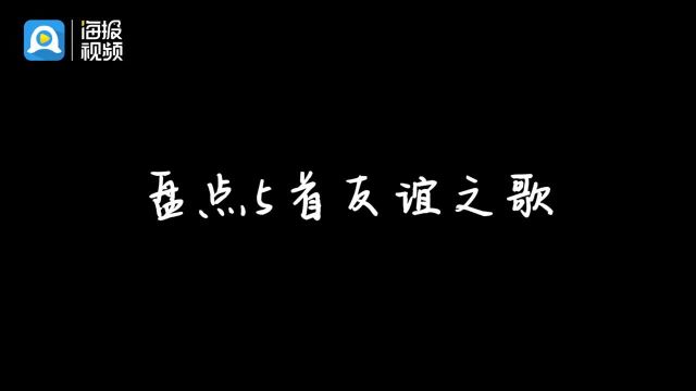 世界铁哥们儿日盘点5首友谊之歌,分享给朋友