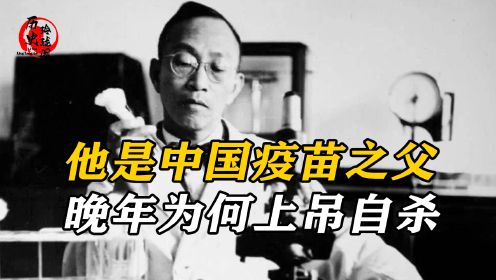 他是中国疫苗之父，以身试毒救活亿万国人，最终为何上吊自杀？