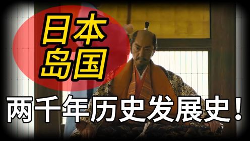 日本历史发展：从“亚洲之光”到“世界公敌”，日本是如何崛起与沦落的？