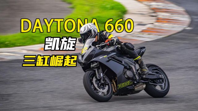 浙赛试驾凯旋DAYTONA 660,三缸会取代四缸吗?