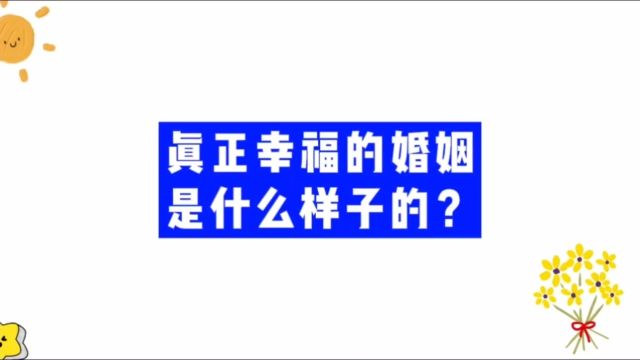 真正幸福的婚姻是什么样子的?