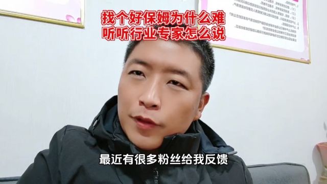 找个好保姆为什么很难?听听行业专家怎么说!