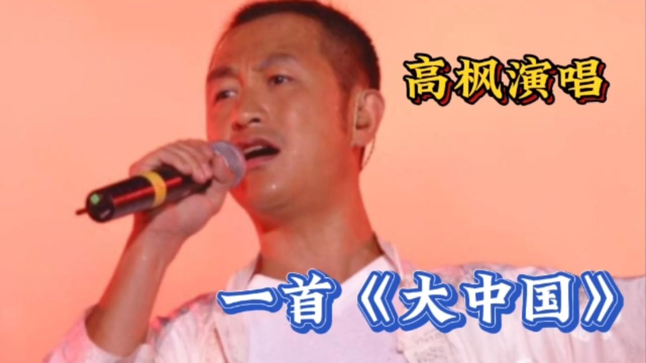 怀念高枫演唱的经典歌曲《大中国》唱响大江南北