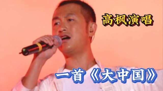 怀念高枫演唱的经典歌曲《大中国》唱响大江南北