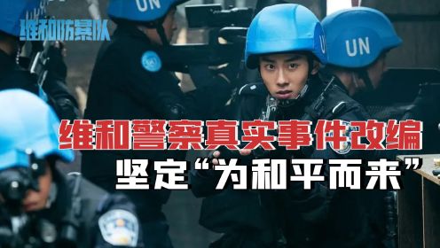 中国维和警察真实事件改编，热血集结硬刚歹徒！坚定“为和平而来”