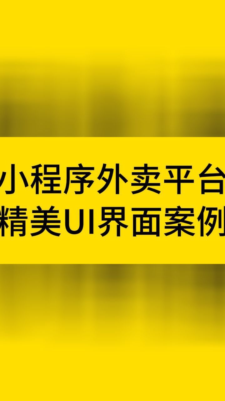 小程序外卖平台,精美ui界面案例演示 #小程序开发 #app开发 #软件开发