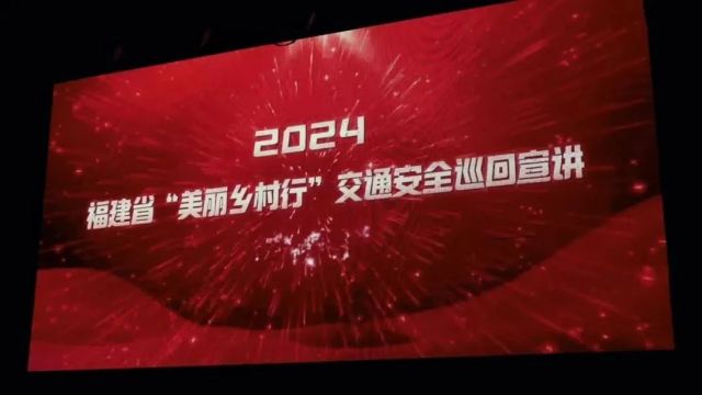 福建省“美丽乡村行”交通安全巡回宣讲走进宁德寿宁